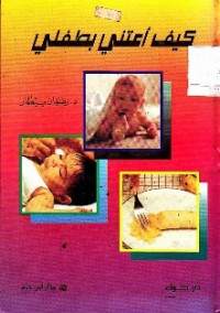 Kaifa A'tarni bi tifli (merawat anak kecil)
