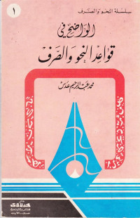 Alwdhih fi Qowa'idulNahwi Wa Shorfi