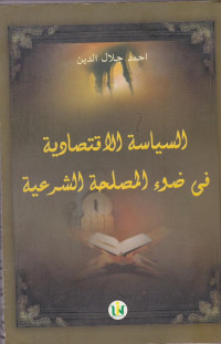 Assiyasah Aliqtisodiyah Fi Dhoi'i Almuslihah Assyar'iyah