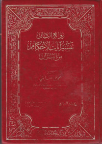 Rowa'i'ul Bayan Tafsiru Ayatul Ahkam Min Quran