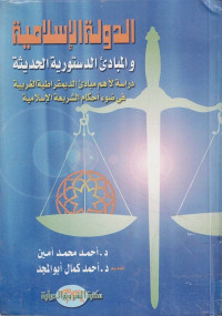 Ad Daulatul Islamiyyah wal Mubadiu ad Dusturiyyah al Haditsa : Dirosah Liahammi Mubadi ad Dimuqrotiyyah al Ghorbiyyah fi Dhui Ahkamisy Syariah al Islamiyah