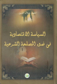 Al- Siyasatu Al- Iqtishaditi Fi Dhawai Al- Mashlahati Al- Syariati