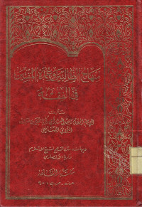 Minhajut Thalibin wa'Umdatul Muftina