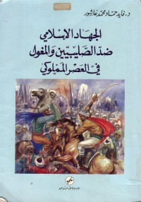 Aljihadul Islamy Dhiddhu Shollibiyyina Wal Maghuli Fil 'Ashril Maluky