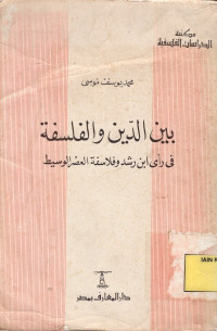 Baina ad-Din wa al-Falsafah : Fi ra'yi ibni Rusyd wa Falasifah al-'Ashri al-Wasith.--